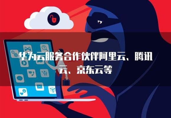 云服务市场的隐形版图 华为云与「合作友商」阿里云、腾讯云、京东云的微妙关系