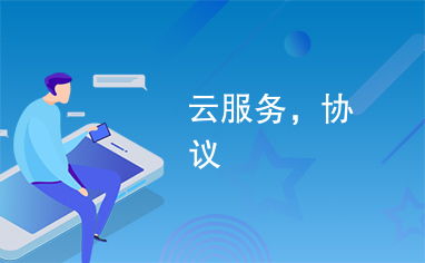 云端协议简析 保障云服务顺利运行的基石