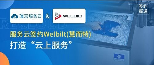 瑞云服务云携手慧而特，引领餐饮设备服务创新升级